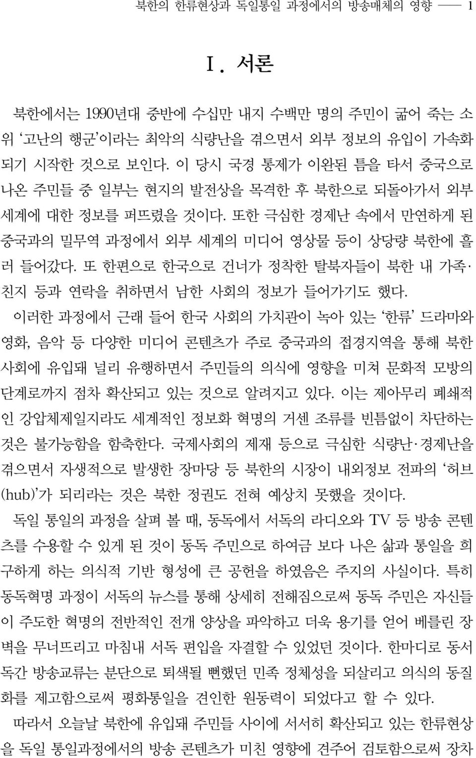 또 한편으로 한국으로 건너가 정착한 탈북자들이 북한 내 가족 친지 등과 연락을 취하면서 남한 사회의 정보가 들어가기도 했다.