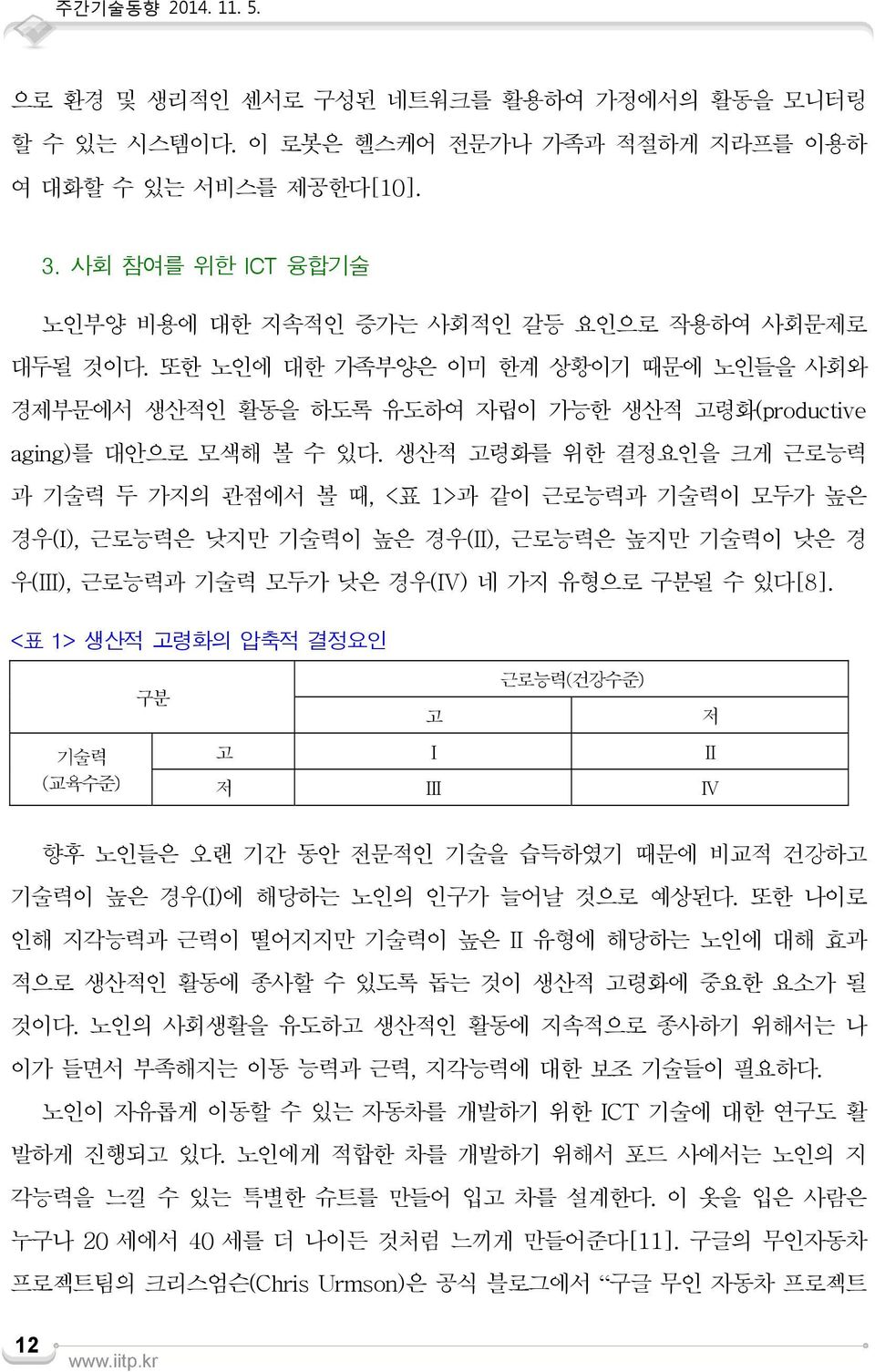 생산적 고령화를 위한 결정요인을 크게 근로능력 과 기술력 두 가지의 관점에서 볼 때, <표 1>과 같이 근로능력과 기술력이 모두가 높은 경우(I), 근로능력은 낮지만 기술력이 높은 경우(II), 근로능력은 높지만 기술력이 낮은 경 우(III), 근로능력과 기술력 모두가 낮은 경우(IV) 네 가지 유형으로 구분될 수 있다[8].