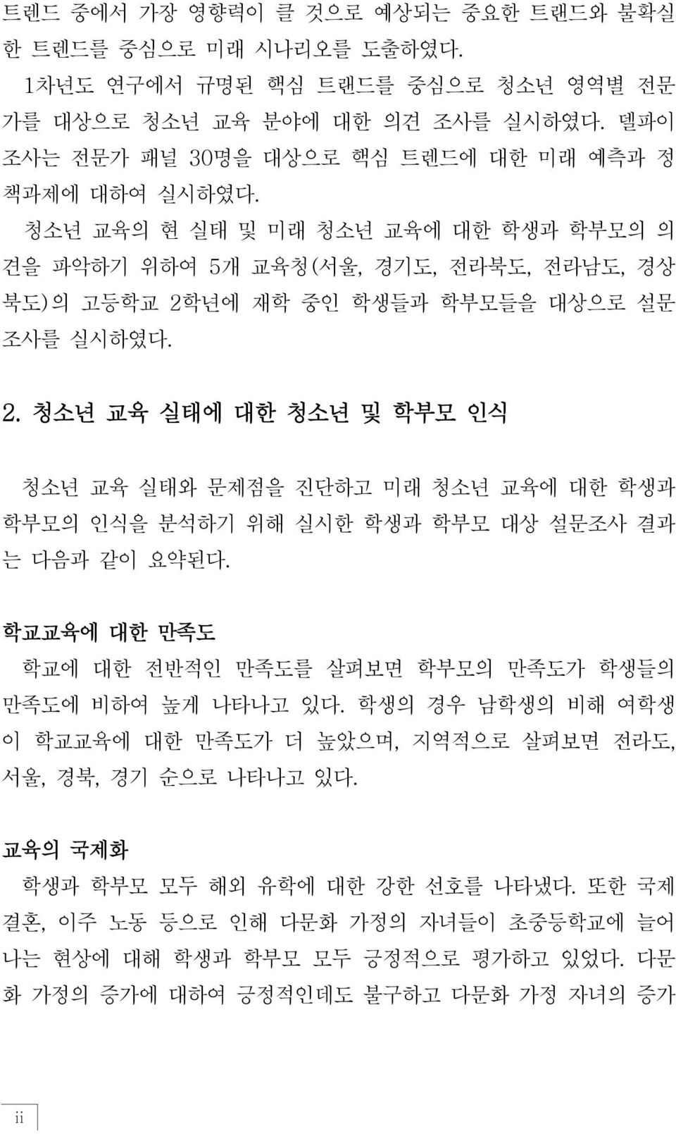 년에 재학 중인 학생들과 학부모들을 대상으로 설문 조사를 실시하였다. 2. 청소년 교육 실태에 대한 청소년 및 학부모 인식 청소년 교육 실태와 문제점을 진단하고 미래 청소년 교육에 대한 학생과 학부모의 인식을 분석하기 위해 실시한 학생과 학부모 대상 설문조사 결과 는 다음과 같이 요약된다.