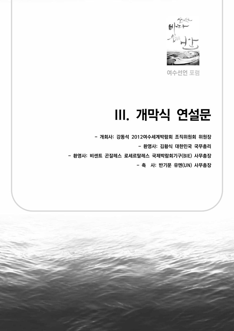 조직위원회 위원장 - 환영사: 김황식 대한민국 국무총리 -