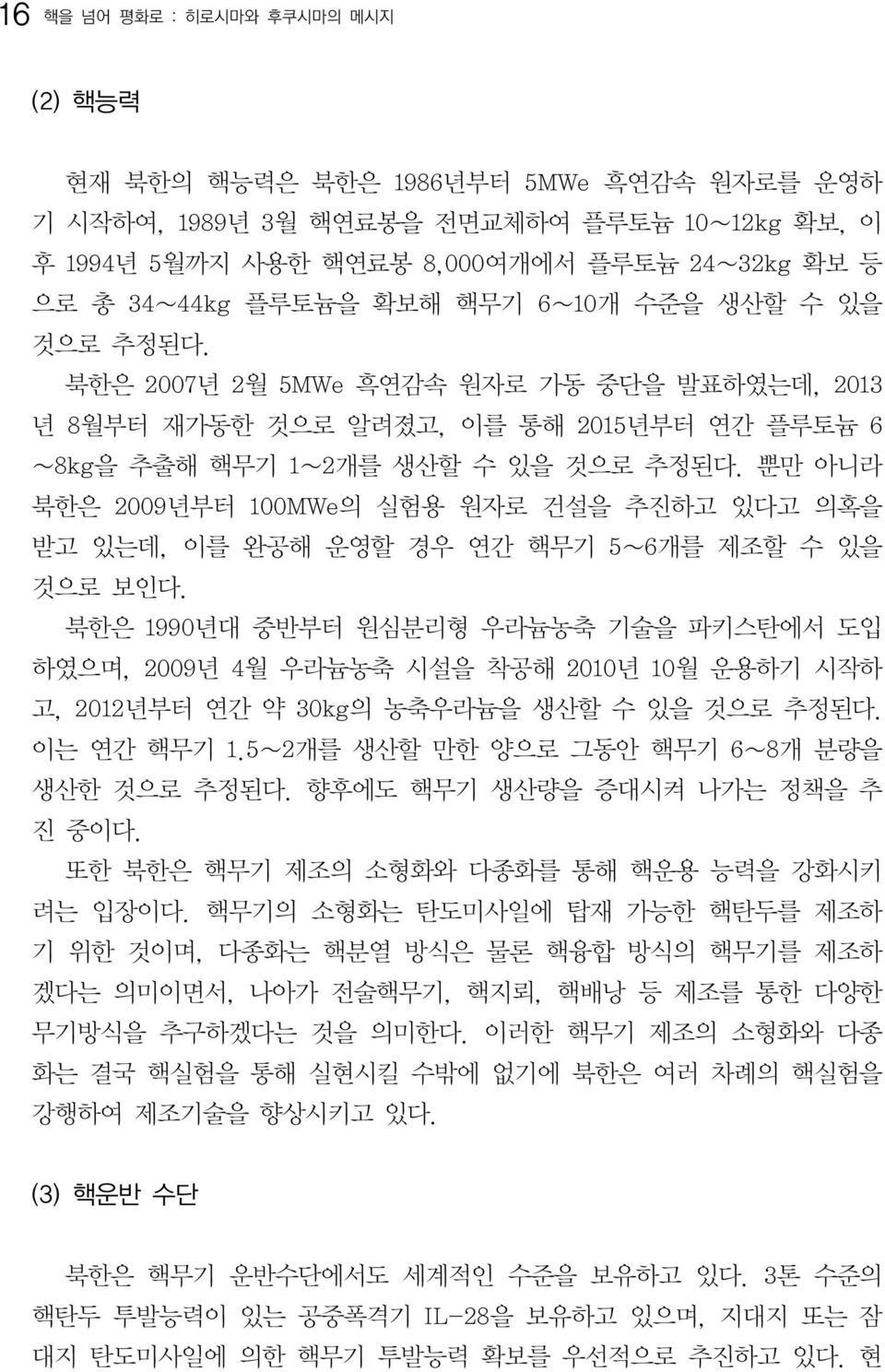 뿐만 아니라 북한은 2009년부터 100MWe의 실험용 원자로 건설을 추진하고 있다고 의혹을 받고 있는데, 이를 완공해 운영할 경우 연간 핵무기 5 6개를 제조할 수 있을 것으로 보인다.