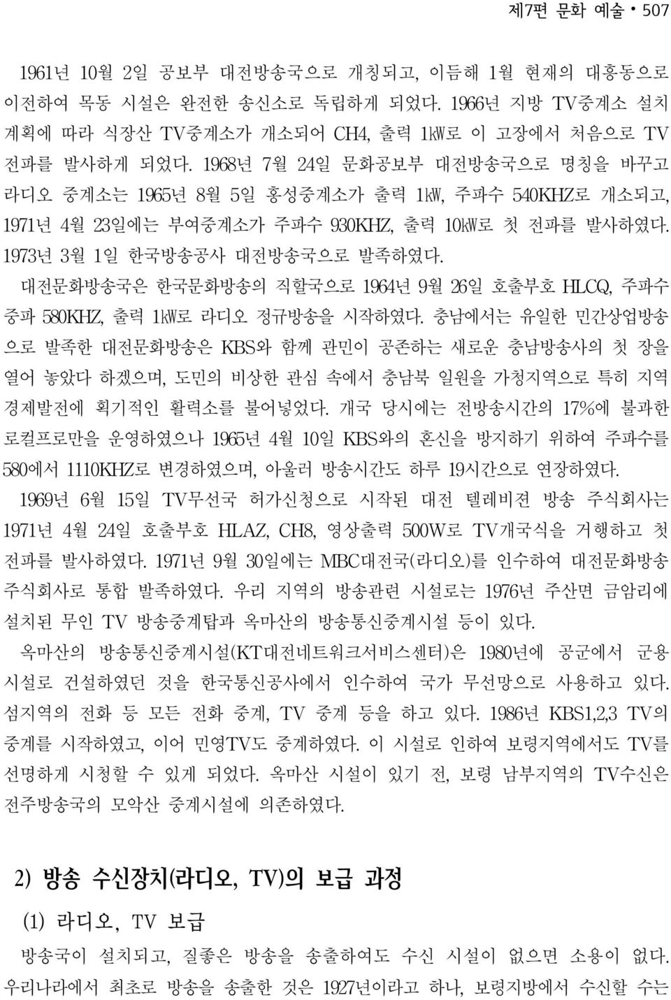 대전문화방송국은 한국문화방송의 직할국으로 년 월 일 호출부호 HLCQ,주파수 중파 KHZ,출력 로 라디오 정규방송을 시작하였다.