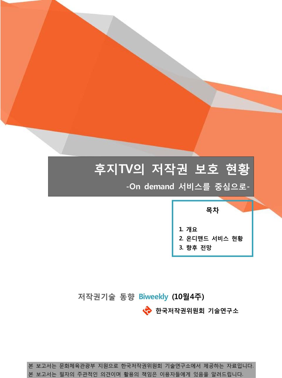 향후 전망 저작권기술 동향 Biweekly (10월4주) 한국저작권위원회 기술연구소 본