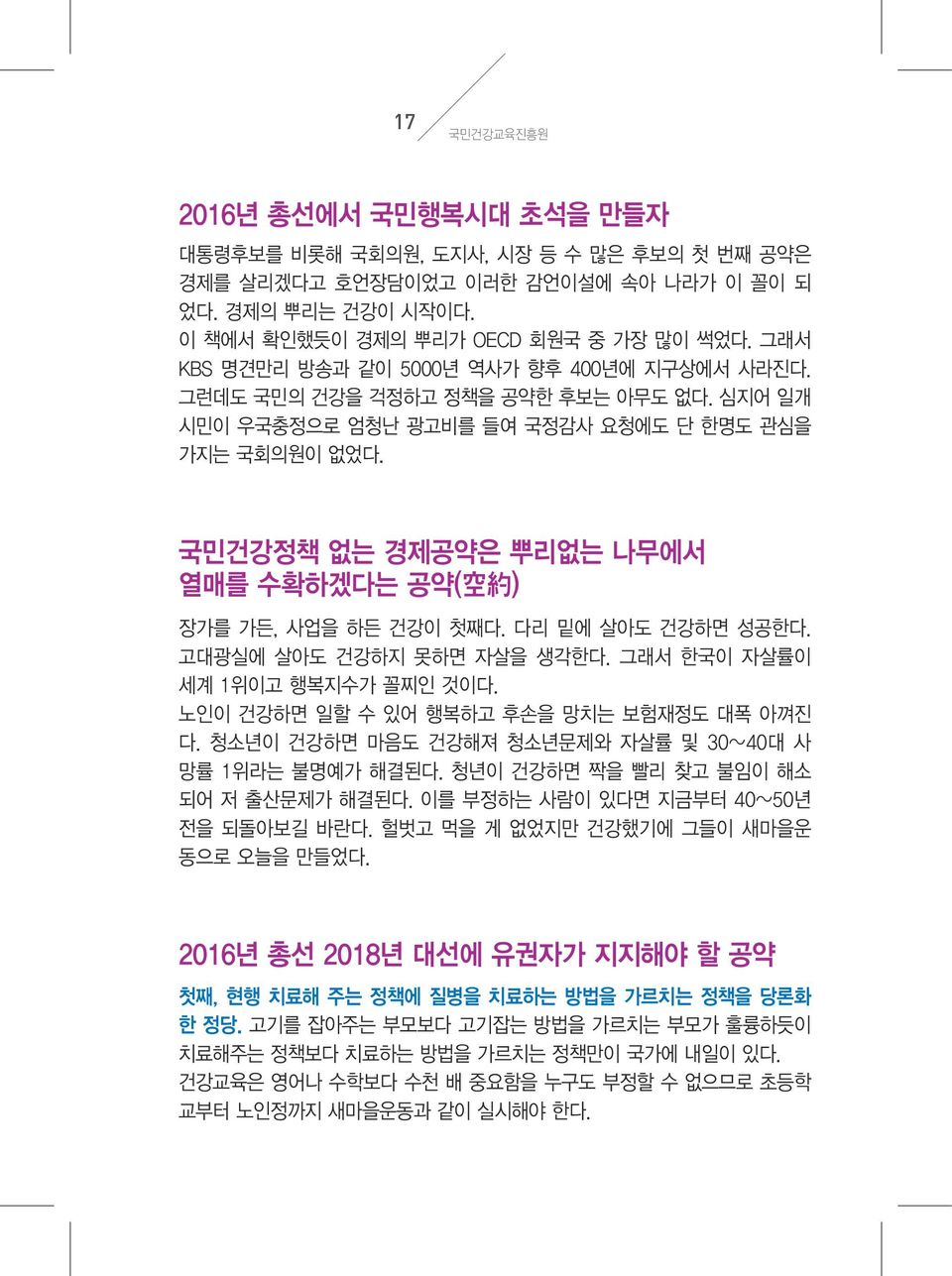 국민건강정책 없는 경제공약은 뿌리없는 나무에서 열매를 수확하겠다는 공약( 空 約 ) 장가를 가든, 사업을 하든 건강이 첫째다. 다리 밑에 살아도 건강하면 성공한다. 고대광실에 살아도 건강하지 못하면 자살을 생각한다. 그래서 한국이 자살률이 세계 1위이고 행복지수가 꼴찌인 것이다.