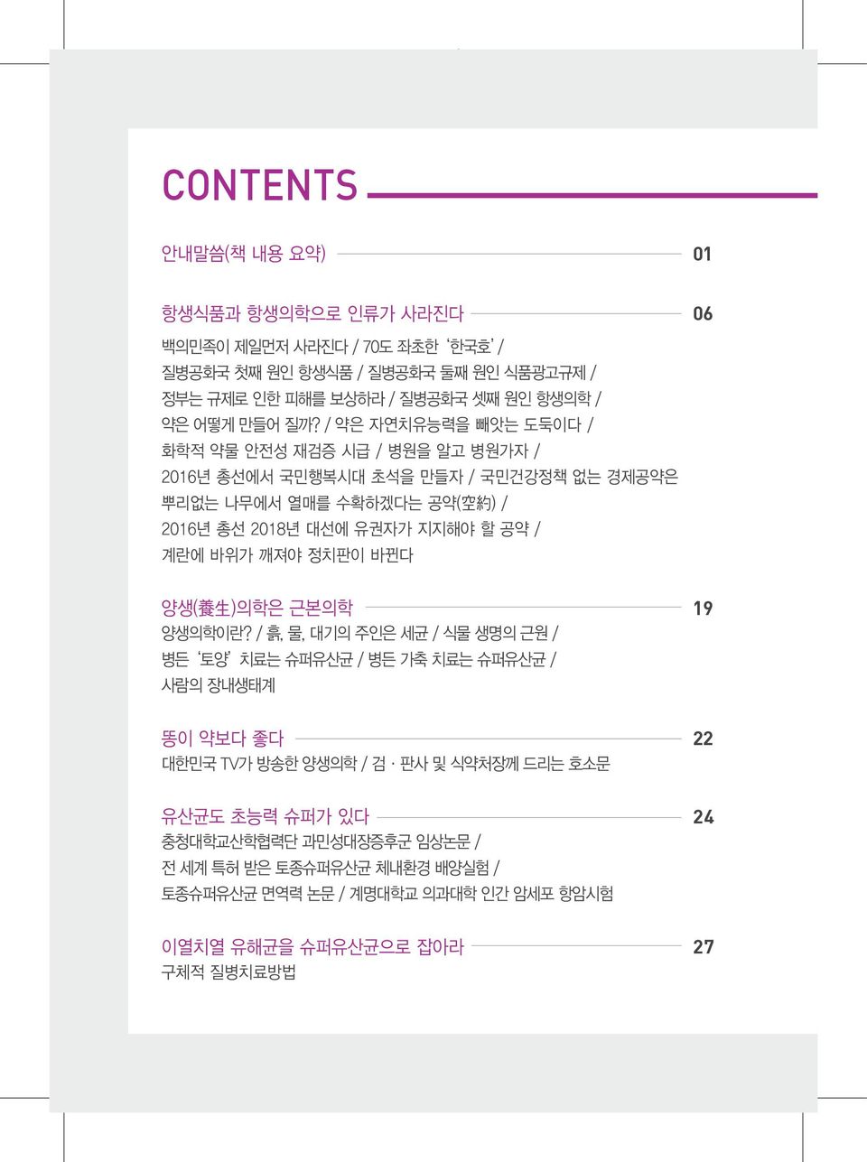 / 약은 자연치유능력을 빼앗는 도둑이다 / 화학적 약물 안전성 재검증 시급 / 병원을 알고 병원가자 / 2016년 총선에서 국민행복시대 초석을 만들자 / 국민건강정책 없는 경제공약은 뿌리없는 나무에서 열매를 수확하겠다는 공약( 空 約 ) / 2016년 총선 2018년 대선에 유권자가 지지해야 할 공약 /