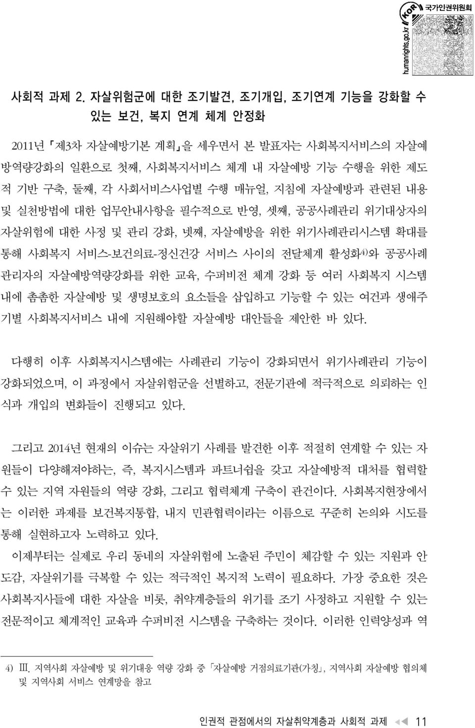 및 실천방법에 대한 업무안내사항을 필수적으로 반영, 셋째, 공공사례관리 위기대상자의 자살위험에 대한 사정 및 관리 강화, 넷째, 자살예방을 위한 위기사례관리시스템 확대를 통해 사회복지 서비스-보건의료-정신건강 서비스 사이의 전달체계 활성화 4) 와 공공사례 관리자의 자살예방역량강화를 위한 교육, 수퍼비전 체계 강화 등 여러 사회복지 시스템 내에 촘촘한