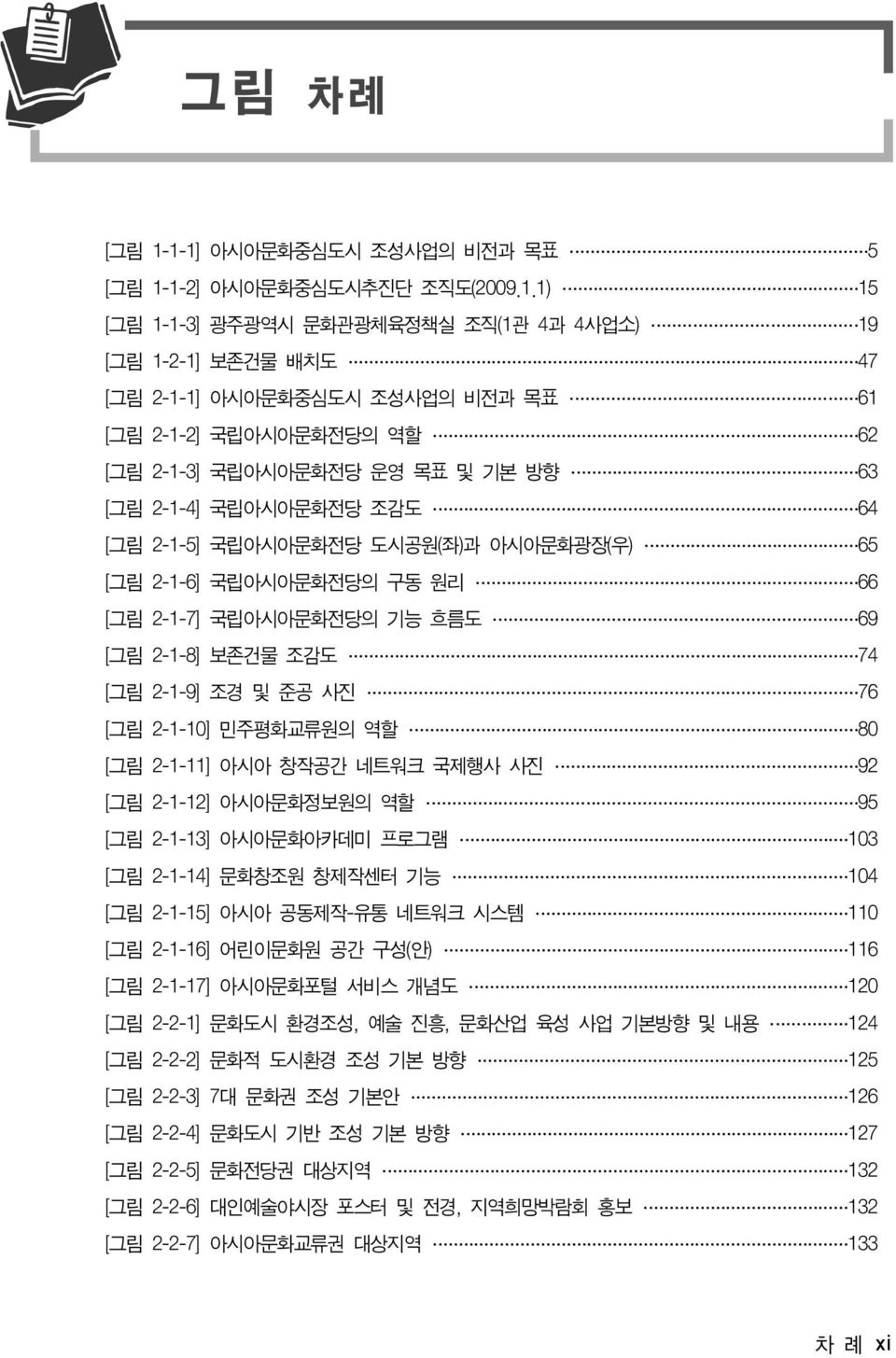 국립아시아문화전당 운영 목표 및 기본 방향 63 [그림 2-1-4] 국립아시아문화전당 조감도 64 [그림 2-1-5] 국립아시아문화전당 도시공원(좌)과 아시아문화광장(우) 65 [그림 2-1-6] 국립아시아문화전당의 구동 원리 66 [그림 2-1-7] 국립아시아문화전당의 기능 흐름도 69 [그림 2-1-8] 보존건물 조감도 74 [그림 2-1-9] 조경