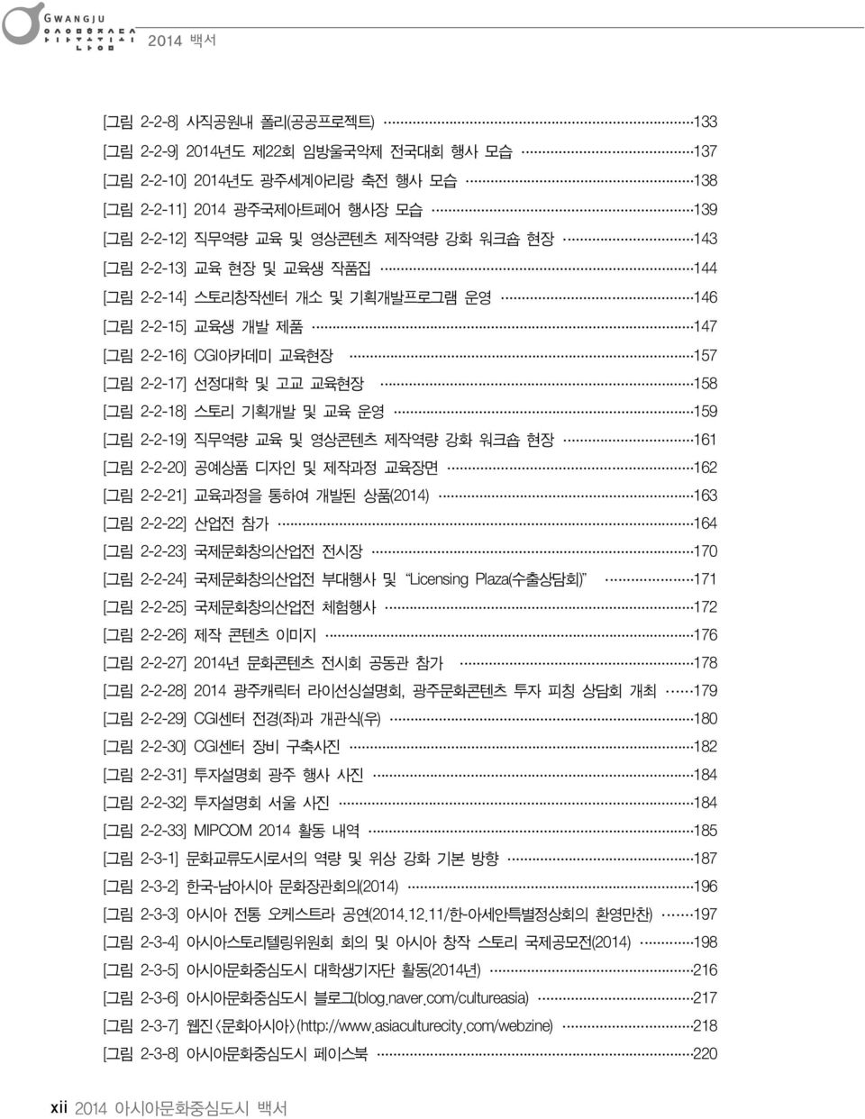 159 [그림 2-2-19] 직무역량 교육 및 영상콘텐츠 제작역량 강화 워크숍 현장 161 [그림 2-2-20] 공예상품 디자인 및 제작과정 교육장면 162 [그림 2-2-21] 교육과정을 통하여 개발된 상품(2014) 163 [그림 2-2-22] 산업전 참가 164 [그림 2-2-23] 국제문화창의산업전 전시장 170 [그림 2-2-24]