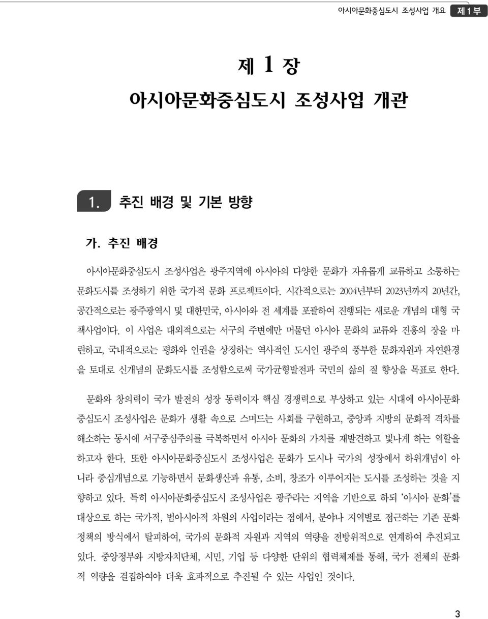 이 사업은 대외적으로는 서구의 주변에만 머물던 아시아 문화의 교류와 진흥의 장을 마 련하고, 국내적으로는 평화와 인권을 상징하는 역사적인 도시인 광주의 풍부한 문화자원과 자연환경 을 토대로 신개념의 문화도시를 조성함으로써 국가균형발전과 국민의 삶의 질 향상을 목표로 한다.