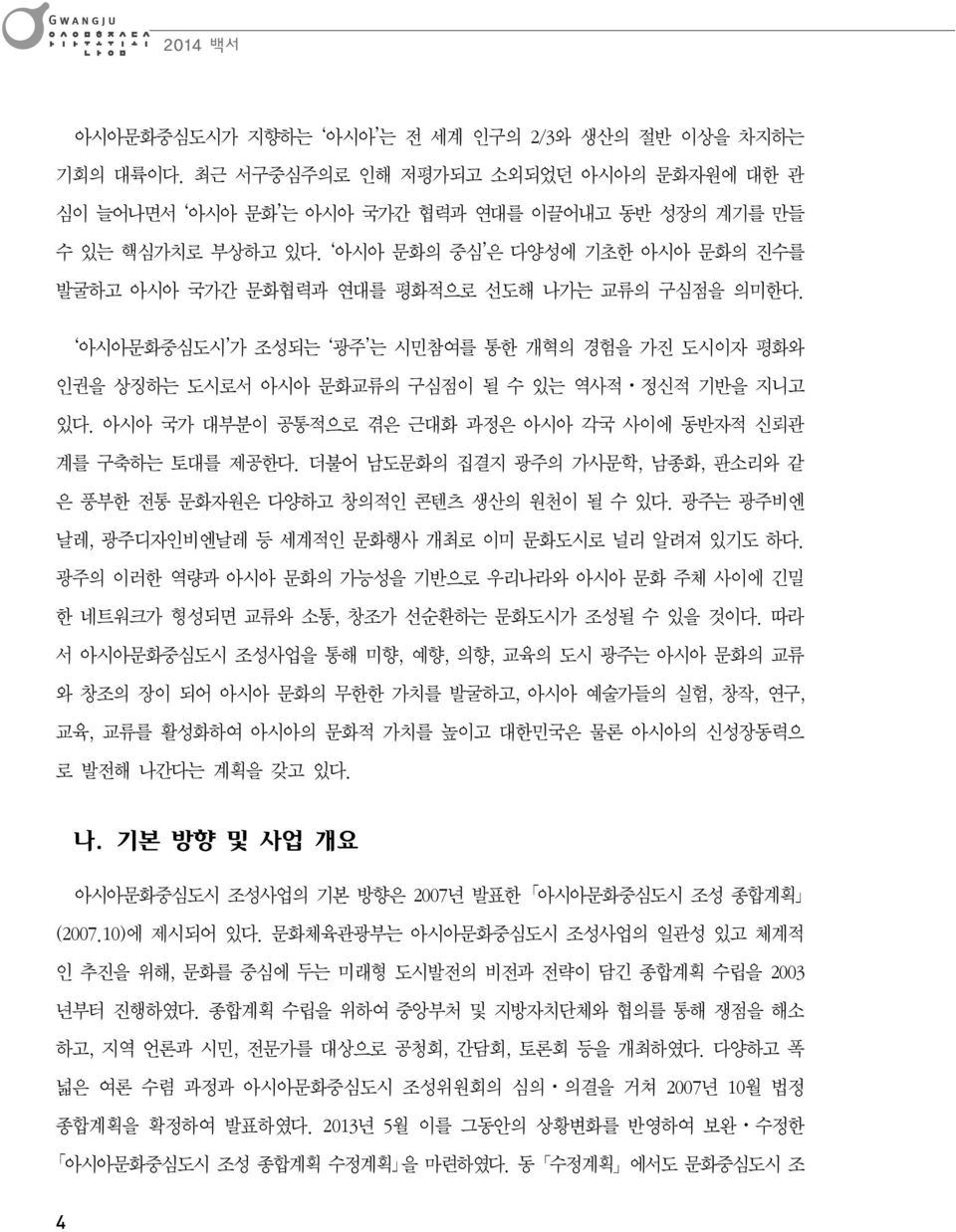 아시아 국가 대부분이 공통적으로 겪은 근대화 과정은 아시아 각국 사이에 동반자적 신뢰관 계를 구축하는 토대를 제공한다. 더불어 남도문화의 집결지 광주의 가사문학, 남종화, 판소리와 같 은 풍부한 전통 문화자원은 다양하고 창의적인 콘텐츠 생산의 원천이 될 수 있다.