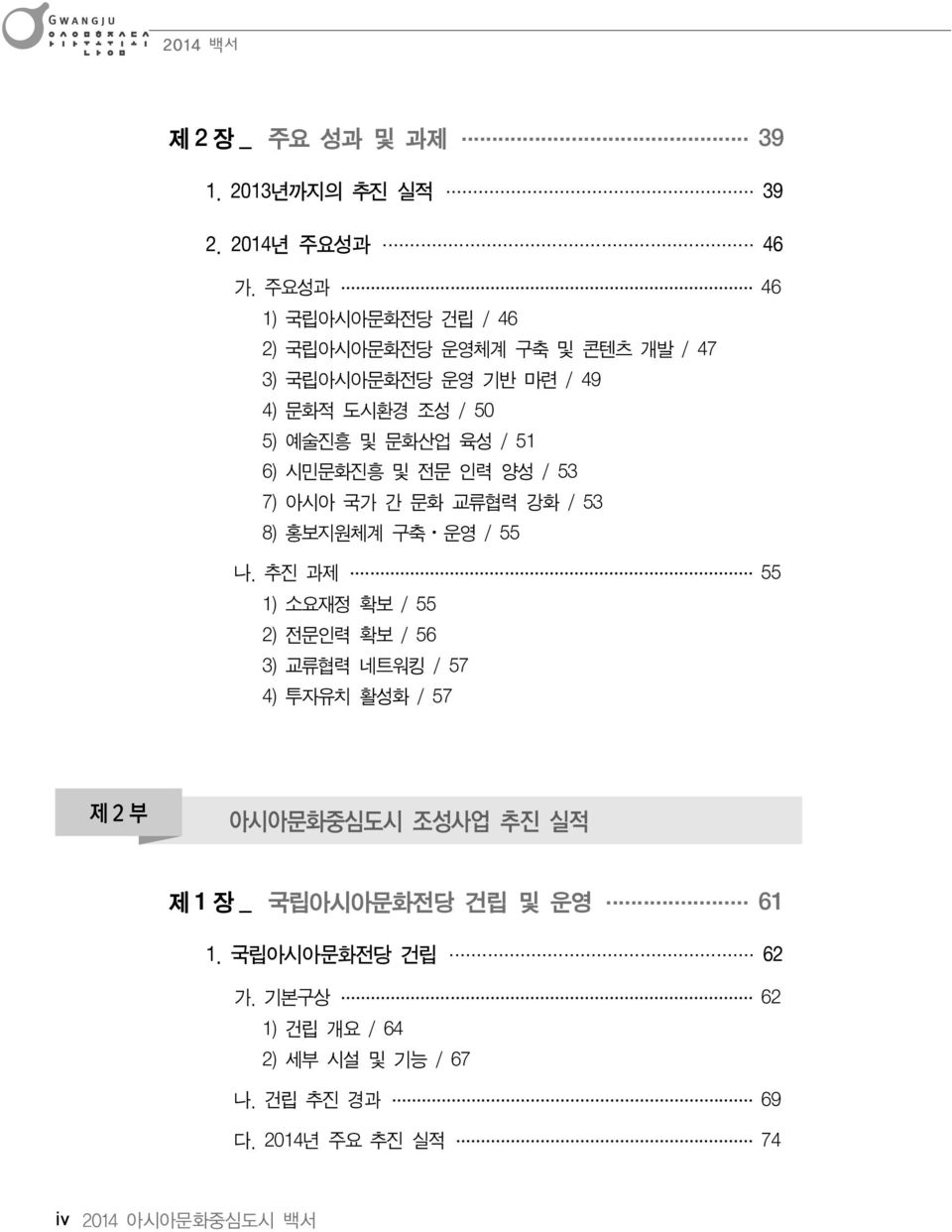 51 6) 시민문화진흥 및 전문 인력 양성 / 53 7) 아시아 국가 간 문화 교류협력 강화 / 53 8) 홍보지원체계 구축 운영 / 55 나.