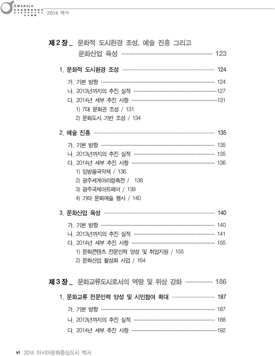 2014년 세부 추진 사항 136 1) 임방울국악제 / 136 2) 광주세계아리랑축전 / 138 3) 광주국제아트페어 / 139 4) 기타 문화예술 행사 / 140 3. 문화산업 육성 140 가. 기본 방향 140 나.