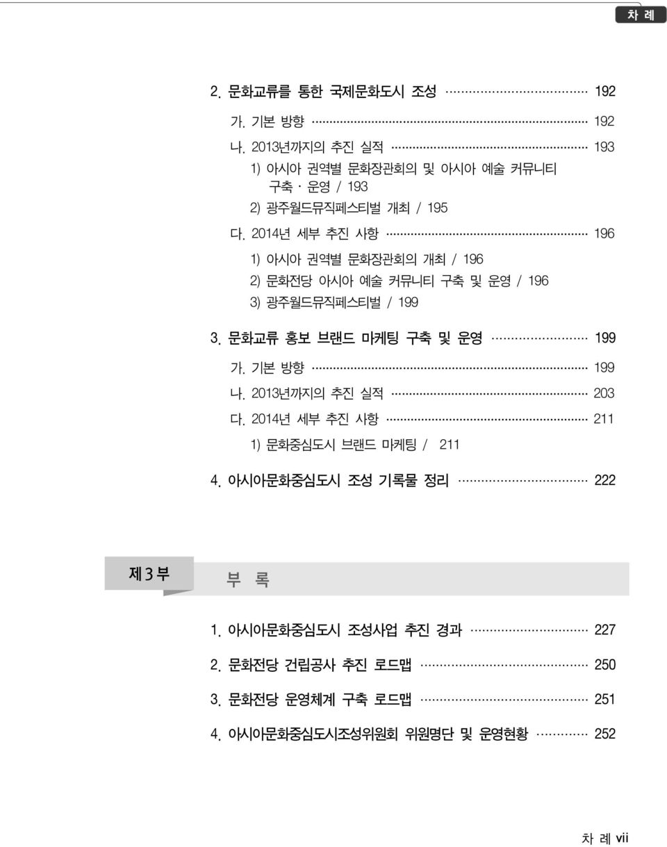 2014년 세부 추진 사항 196 1) 아시아 권역별 문화장관회의 개최 / 196 2) 문화전당 아시아 예술 커뮤니티 구축 및 운영 / 196 3) 광주월드뮤직페스티벌 / 199 3.