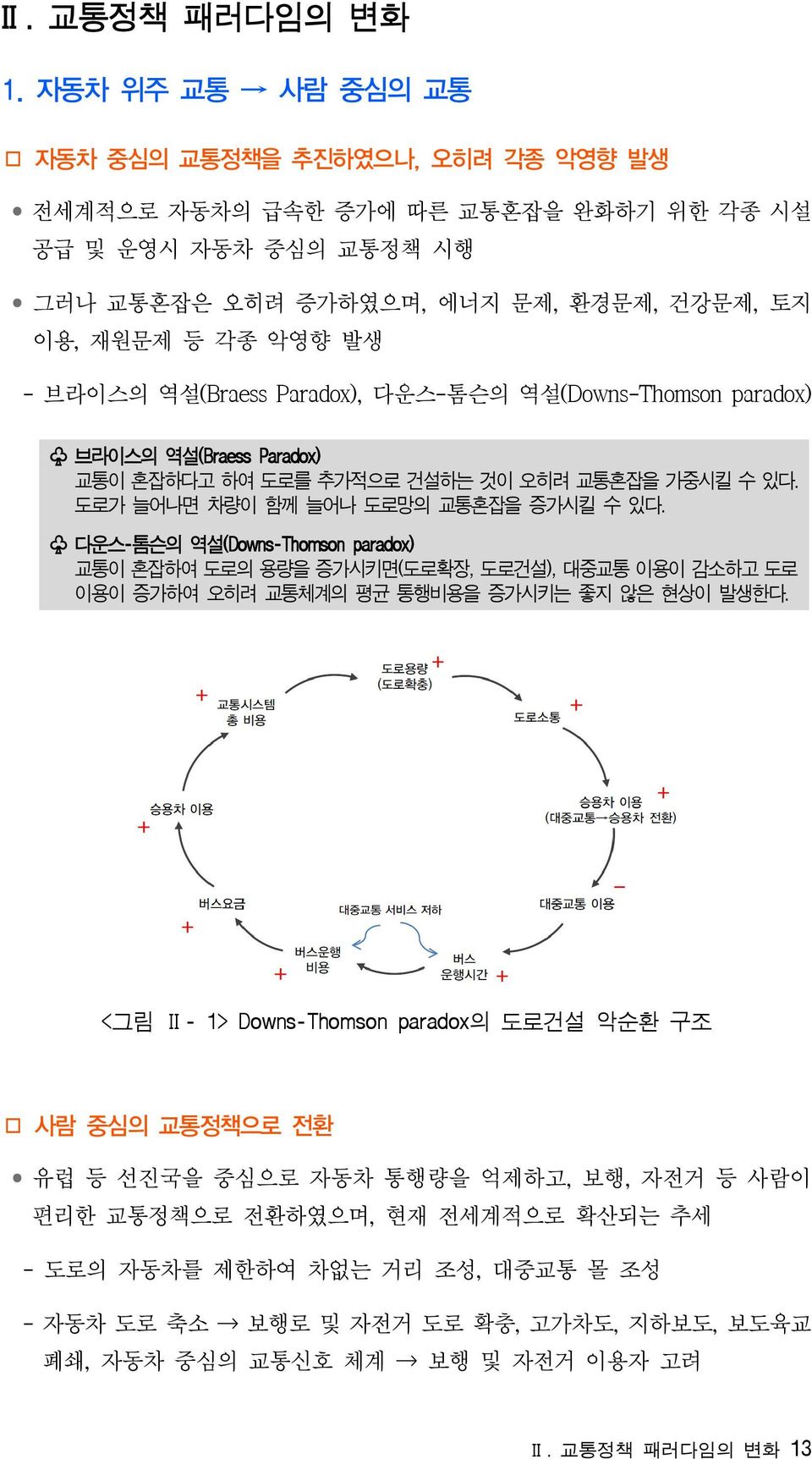 역설(Braess Paradox), 다운스-톰슨의 역설(Downs-Thomson paradox) 브라이스의 역설(Braess Paradox) 교통이 혼잡하다고 하여 도로를 추가적으로 건설하는 것이 오히려 교통혼잡을 가중시킬 수 있다. 도로가 늘어나면 차량이 함께 늘어나 도로망의 교통혼잡을 증가시킬 수 있다.