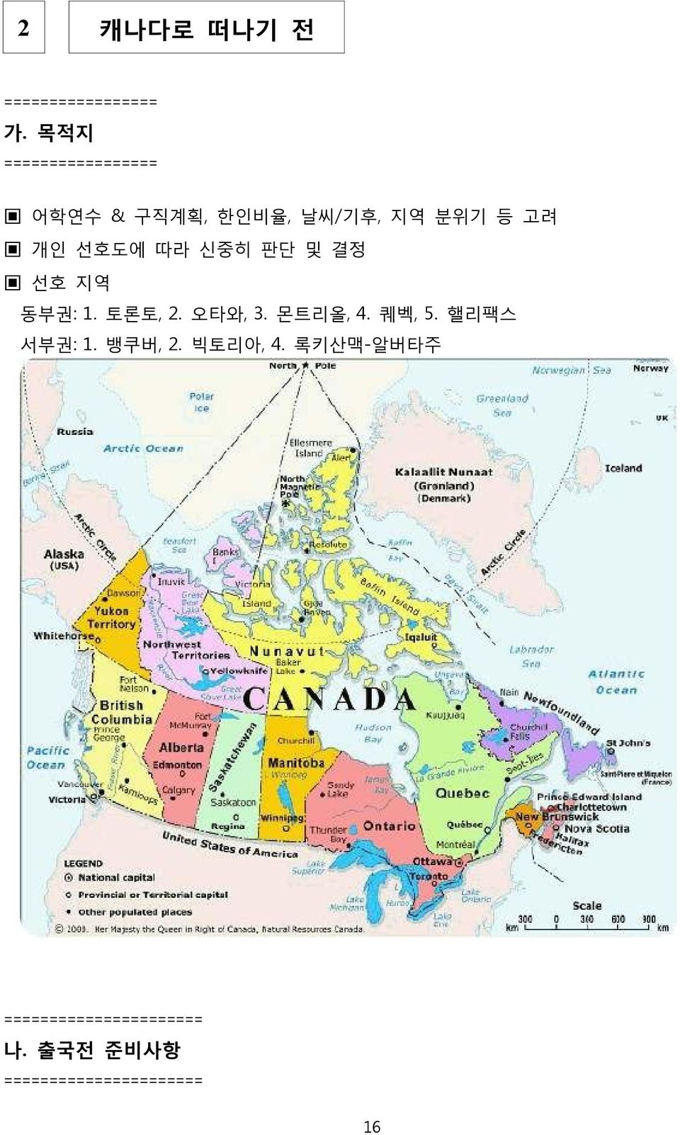 선호도에 따라 신중히 판단 및 결정 선호 지역 동부권: 1. 토론토, 2. 오타와, 3. 몬트리올, 4. 퀘벡, 5.