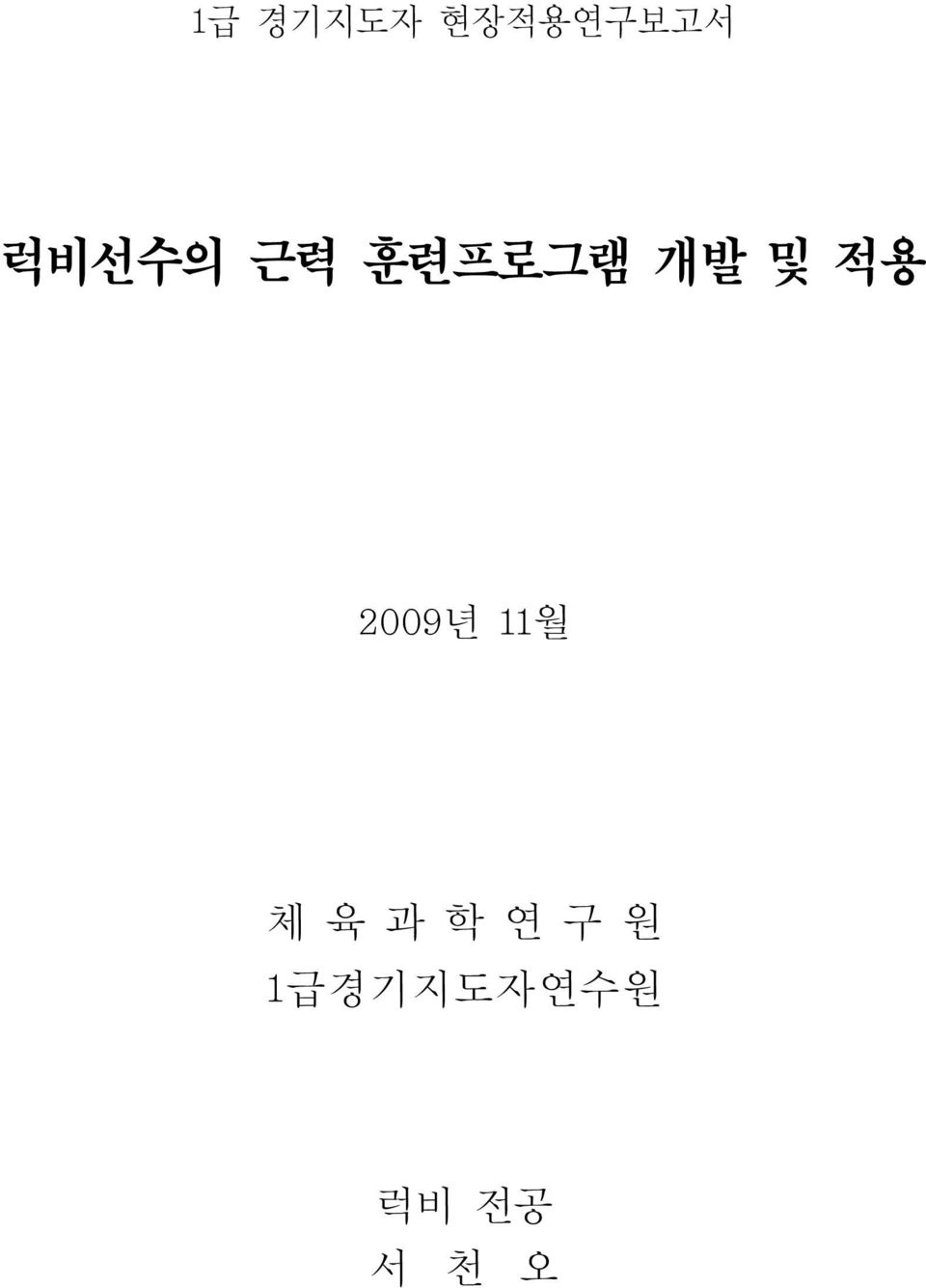 적용 2009년 11월 체 육 과 학 연