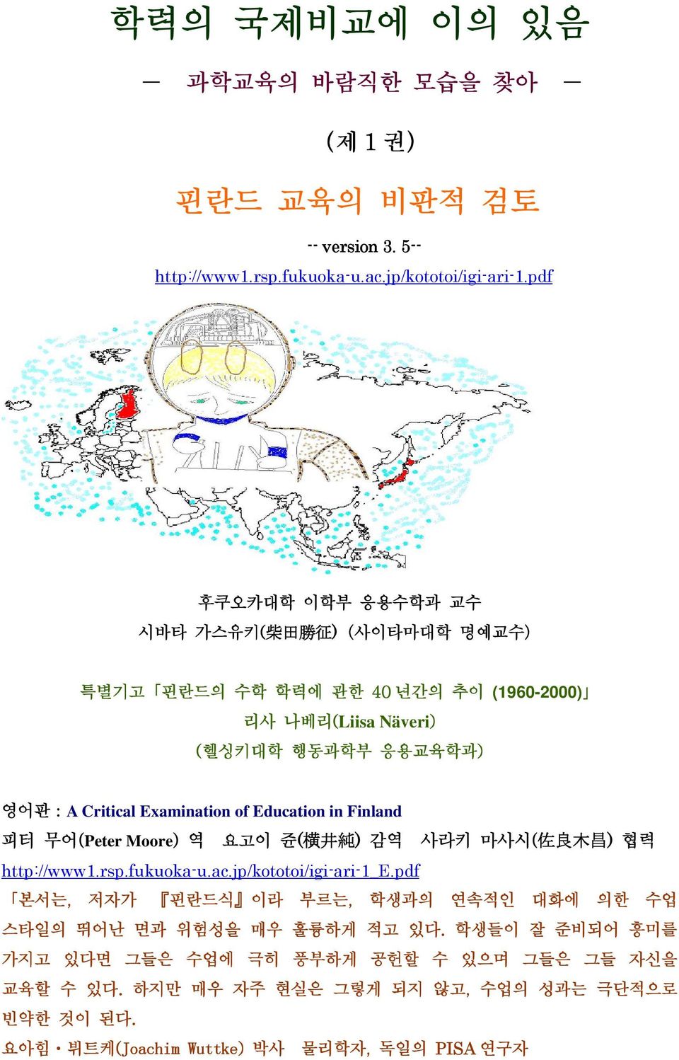 of Education in Finland 피터 무어(Peter Moore) 역 요고이 쥰( 横 井 純 ) 감역 사라키 마사시( 佐 良 木 昌 ) 협력 http://www1.rsp.fukuoka-u.ac.jp/kototoi/igi-ari-1_e.