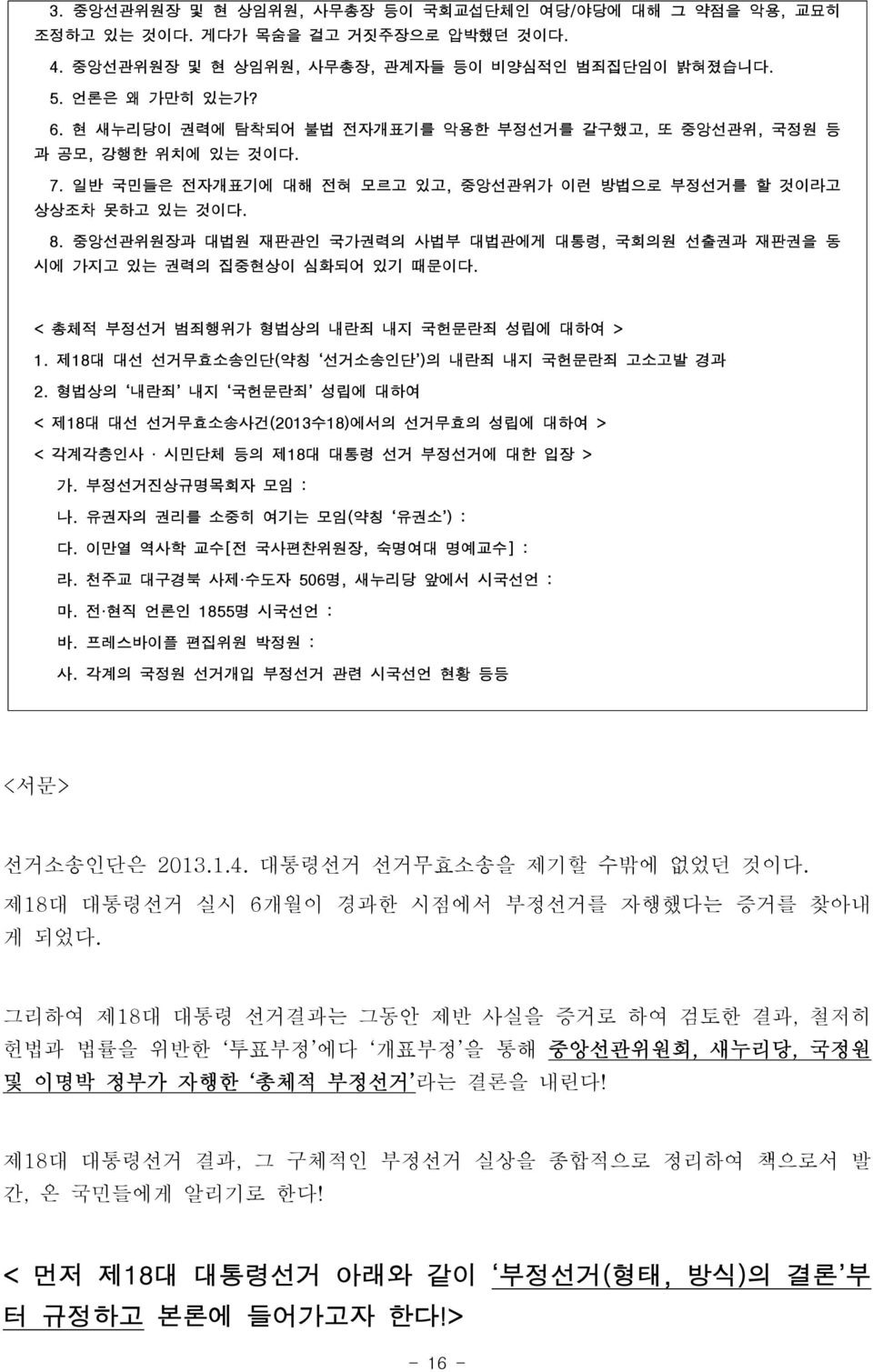 중앙선관위원장과 대법원 재판관인 국가권력의 사법부 대법관에게 대통령, 국회의원 선출권과 재판권을 동 시에 가지고 있는 권력의 집중현상이 심화되어 있기 때문이다. < 총체적 부정선거 범죄행위가 형법상의 내란죄 내지 국헌문란죄 성립에 대하여 > 1. 제18대 대선 선거무효소송인단(약칭 선거소송인단 )의 내란죄 내지 국헌문란죄 고소고발 경과 2.