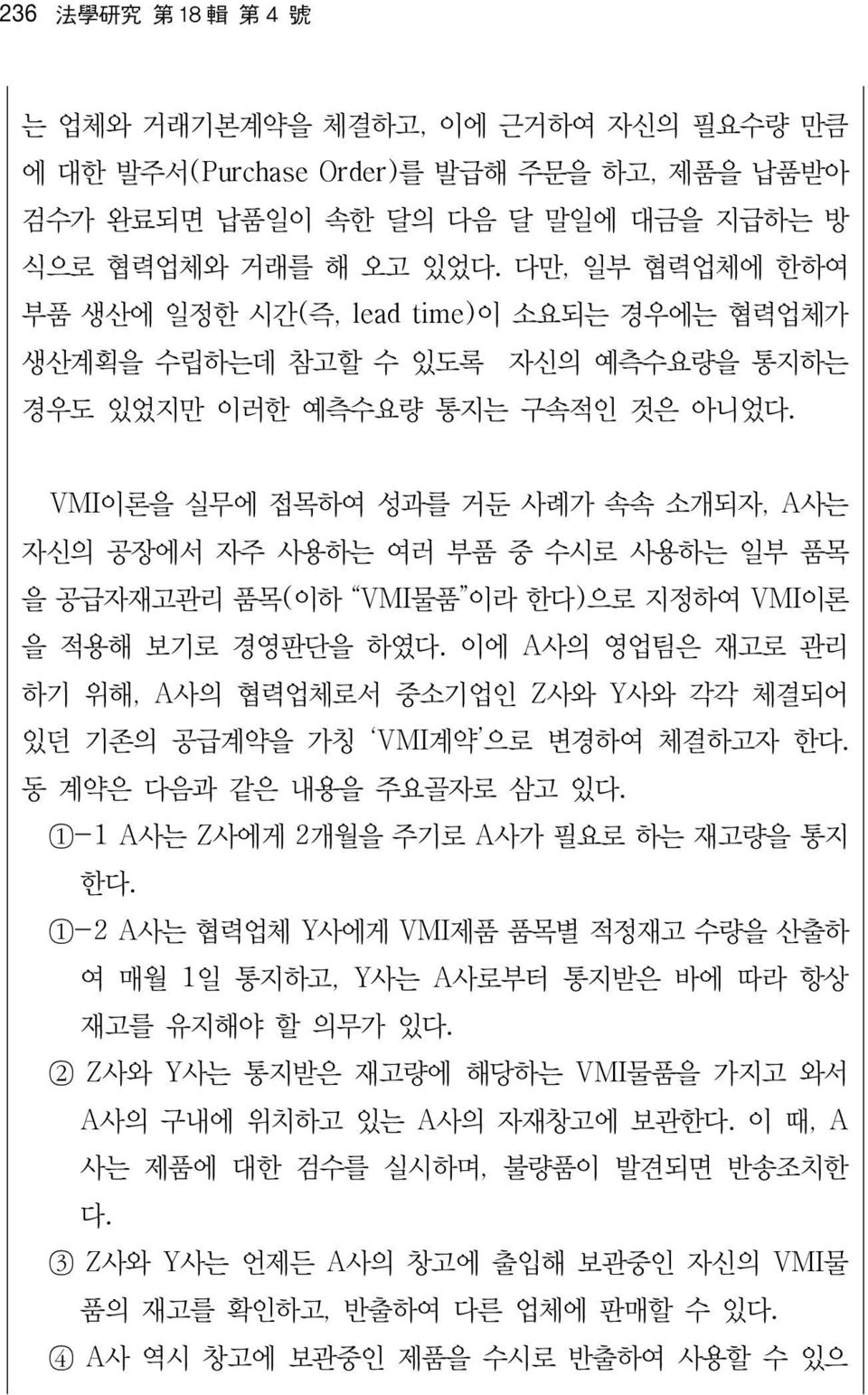 VMI이론을 실무에 접목하여 성과를 거둔 사례가 속속 소개되자, A사는 자신의 공장에서 자주 사용하는 여러 부품 중 수시로 사용하는 일부 품목 을 공급자재고관리 품목(이하 VMI물품 이라 한다)으로 지정하여 VMI이론 을 적용해 보기로 경영판단을 하였다.