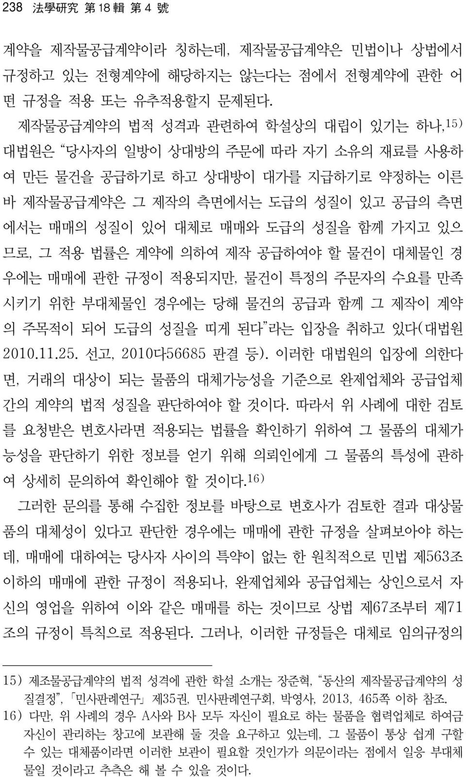 가지고 있으 므로, 그 적용 법률은 계약에 의하여 제작 공급하여야 할 물건이 대체물인 경 우에는 매매에 관한 규정이 적용되지만, 물건이 특정의 주문자의 수요를 만족 시키기 위한 부대체물인 경우에는 당해 물건의 공급과 함께 그 제작이 계약 의 주목적이 되어 도급의 성질을 띠게 된다 라는 입장을 취하고 있다(대법원 2010.11.25.