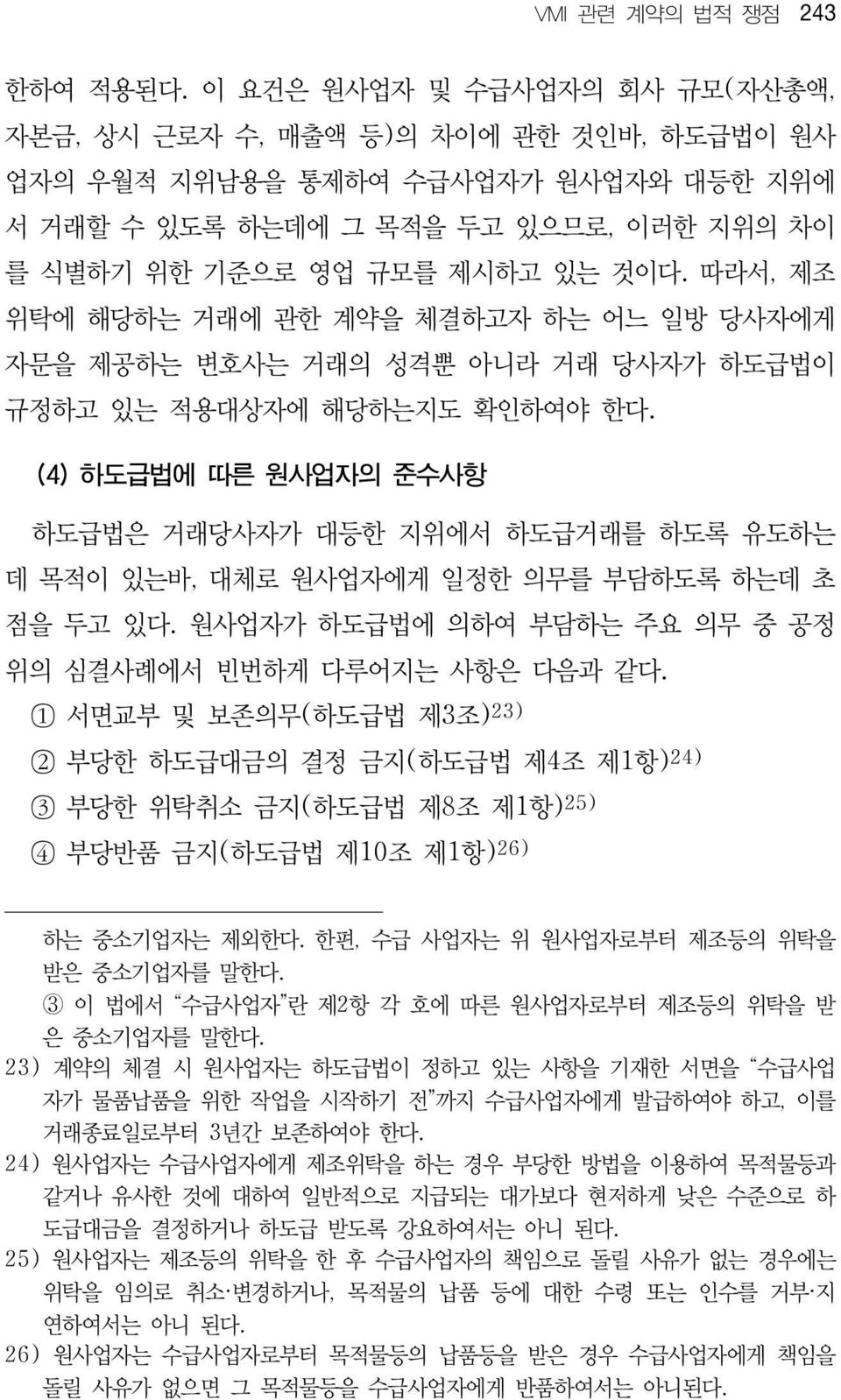 따라서, 제조 위탁에 해당하는 거래에 관한 계약을 체결하고자 하는 어느 일방 당사자에게 자문을 제공하는 변호사는 거래의 성격뿐 아니라 거래 당사자가 하도급법이 규정하고 있는 적용대상자에 해당하는지도 확인하여야 한다.