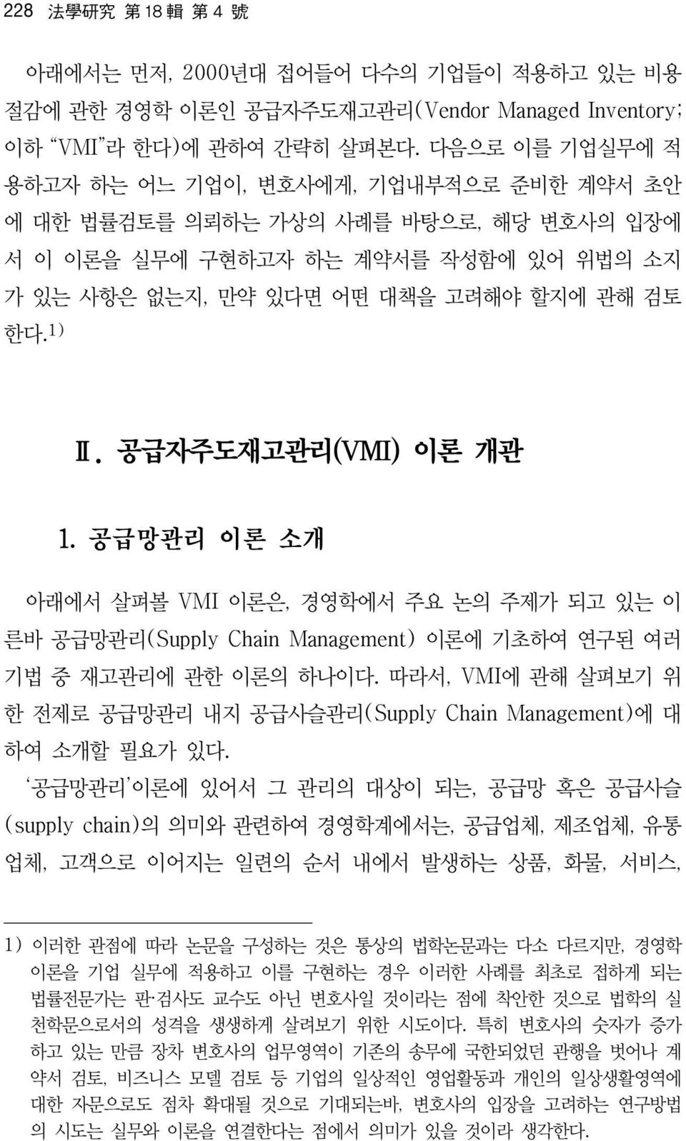 공급자주도재고관리(VMI) 이론 개관 1. 공급망관리 이론 소개 아래에서 살펴볼 VMI 이론은, 경영학에서 주요 논의 주제가 되고 있는 이 른바 공급망관리(Supply Chain Management) 이론에 기초하여 연구된 여러 기법 중 재고관리에 관한 이론의 하나이다.