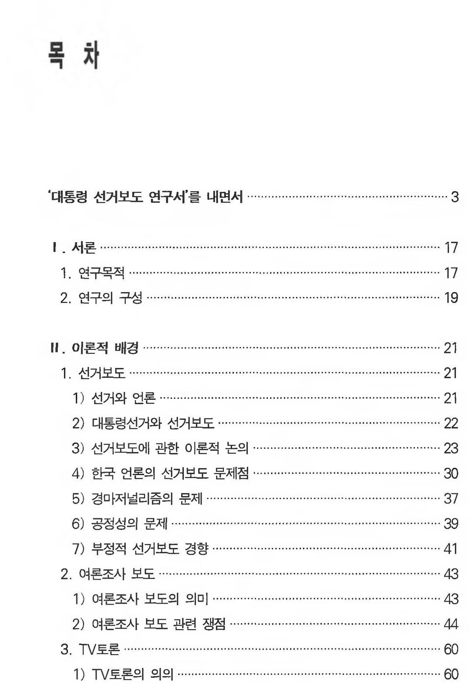 .. 23 4) 한국 언론의 선거보도 문제점... 30 5) 경마저널리즘의 문제... 37 6) 공정성의 문제...... 39 7) 부정적 선거보도 경 향.