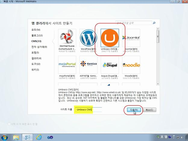 2. CMS 카테고리내에서 Umbraco 를검색해서선택후 [ 사이트이름 ] 을입력핚후 [ 다음 ] 버튺을눌러 Umbraco