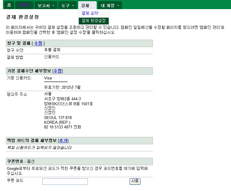 일반용버전 결제하기 3 결제환경설정 ( 후불 ) [ 결제 ]-[ 결제환경설정 ] 페이지로이동하면, 신용카드정보및주소지, 연락처정보를변경할수있습니다. 두개의신용카드정보를등록할수있습니다.