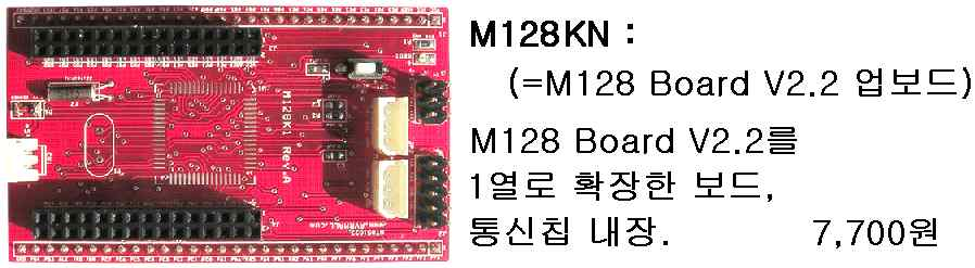 < 이하 4종구매처 : AVRmall 社 =www.avrmall.com> M128 Board V2.2 + M128KN [=M128 Board V2.2 업보드 ] : ATmega128 모듈.. 이두개는 M128KN KIT" 이름으로함께판매되고있음!! 25000원 = ATmega128의 1열확장보드, 통신칩내장, 128K 플래시, 16MHz, 4.5~5.
