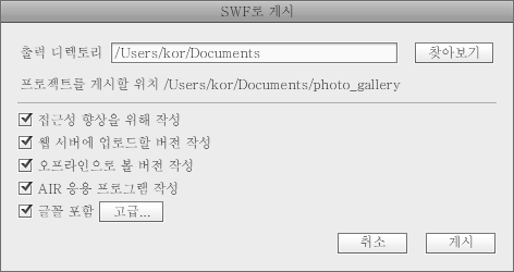 62 16 : Flash Catalyst CS5 SWF. Flash Catalyst.. URL. Adobe AIR. [ ] SWF.. SWF. [ ] Flex 4 SWF. : Flash Player 9 Flex. Flex Flash Player 9 SWF. Flex SWF. 1 [ ] > [SWF/AIR ].