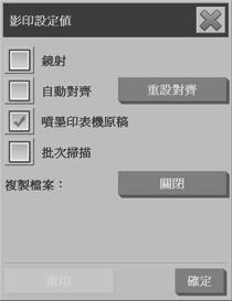 2. 按下 設定值 按鈕 影印設定值 對話方塊便會出現 : 3.