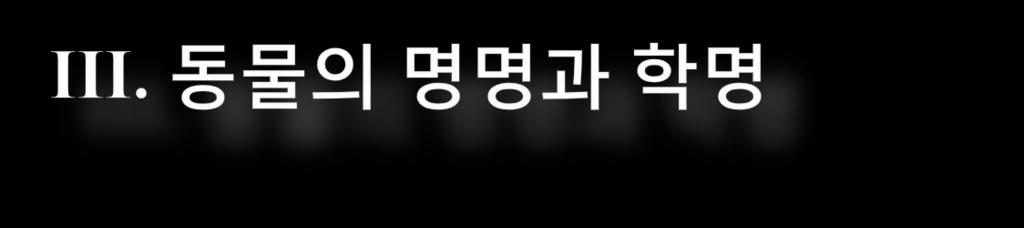 분류학의역사는인류의역사와더불어시작 한국어 : 나비 분류학의발달은분류의대상이되는개체군의