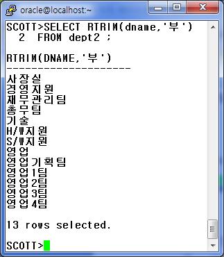 12) RTRIM 함수 문법 : RTRIM( 문자열 또는컬럼명, 제거핛문자 ) - Dept2