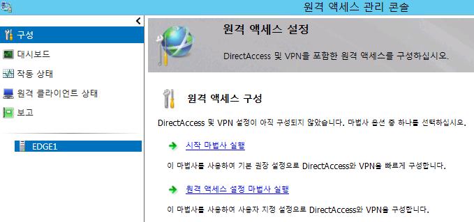 Step 7 : DirectAccess 서버구성 이미 Windows 8 클라이어트의 DirectAccess 지원을위해 DirectAccess 서비스의설치를완료했습니다.