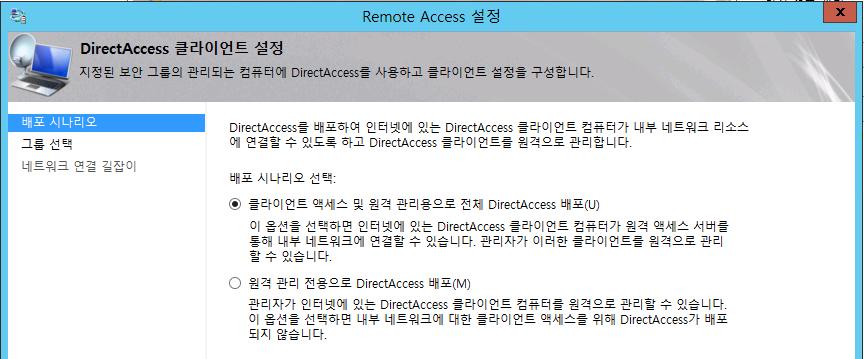 5. 원격액세스설정부분의단계 1 의 구성 버튼을클릭합니다. 6. DirectAccess 클라이언트설정부분의배포시나리오페이지에서, 배포시나리오선택에서 클라이언트액세스및원격관리용으로전체 DirectAccess 배포 (U) 를선택한후, 다음을 진행합니다. 7.