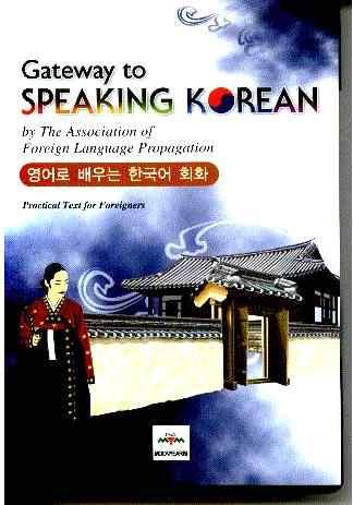 외국어학보급회 (2005), Gateway to Speaking Korean1,2,3, 도서출판문예림. 특정대상없음 기본문형소개, 필수표현및문장, 일상생활에서사용할수있는실용적인표현등 4가지영역 ( 말하기, 듣기, 쓰기, 읽기 ) 을통합하는내용 P.K. Lee & C.S. Ryu(2000), Let's Talk in Korean, 한림출판사.
