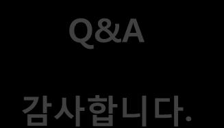 Q&A 감사합니다.