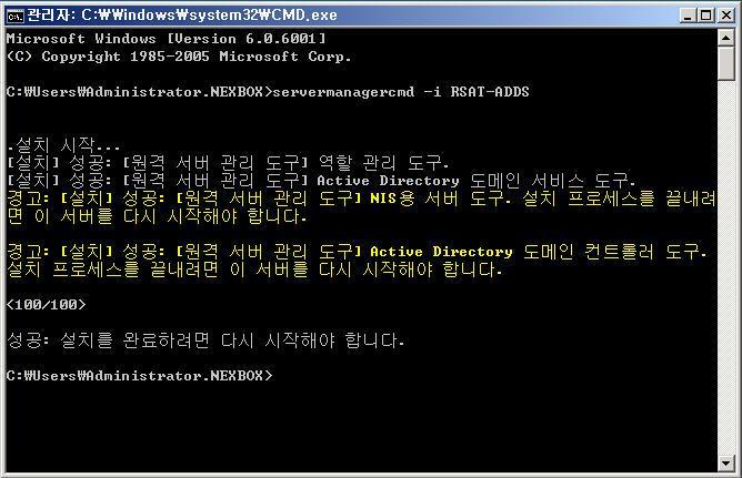 2. ActiveDirectory 관리도구를설치하기위해다음의명령을실행합니다. CMD 콘솔 창에서 ServerManagerCmd I RSAT-ADDS 를입력후엔터를칩니다. 3. 위의경고문구가나오면시스템을재시작을시킨후 NEX-EXCH 에도메읶 관리자 (Administrator@Nexbox.co.