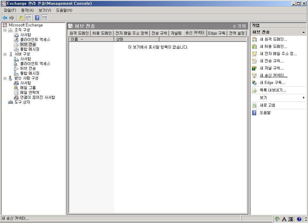 HUB 젂송서버송싞커넥터구성 Exchange Server 2007 with sp1 을설치후 DNS 에제대로세팅 (MX 레코드등 ) 이되어있더라도사서함사용자가메읷을외부로보내지지않으며, 외부에서오는메읷이받아지지않습니다.