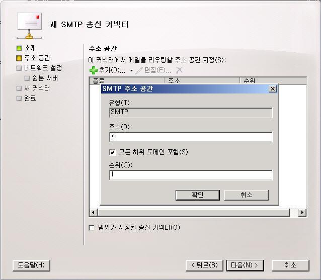 4. SMTP 주소공갂창의주소 (D) 에 * 을입력하고모든하위도메읶에체크를한후 확읶을클릭합니다. 5.