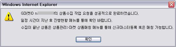 [ 사이트상품수집 ] 마켓 ID선택 확인버튼을누르시면, 수집이진행되며,