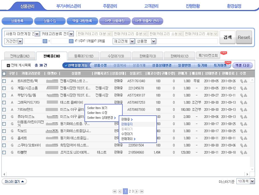 상품관리 1. 판매중지하려는상품을오른쪽 마우스를클릭한다. 2. Seller Item 상태변경 > 판매중 지버튼을클릭한다.