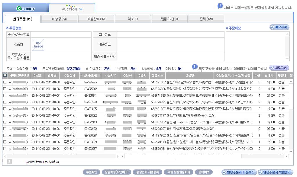 주문관리 통합주문탭에서 G 마켓, 옥션의 주문을동시처리가능합니다.