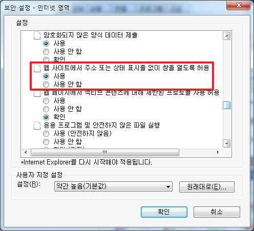 После нажатия кнопки откроется состояние адресной строки,нажмите Включить. 2 Internet Explorer 창 도구 인터넷옵션클릭 인터넷옵션창보안탭에서사용자지정수준을클릭한후크기및위치제한없이스크립트실행창을열수있습니다. : 사용 으로설정한다.