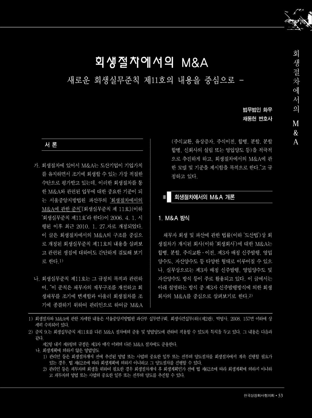 이글은회생절차에서의 M& A의구조를중심으로개정된회생실무준칙제 11호의내용을살펴보고관련된쟁점에대하여도간단하게검토해보기로한다.1> 나.