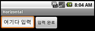 LinearLayout 주요속성 : orientation (2) Layout/Horizontal (ButtonEdit 변경 ) <LinearLayout xmlns:android=