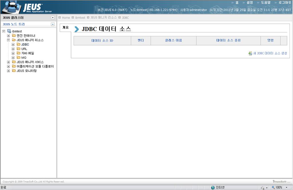 JEUS JDBC 연동 (1) JEUS JDBC 연동방법 1. $JEUS_HOME/lib/datasource/ 디렉토리안에 JDBC 드라이버클래스라이브러리가있는지먼저확인합니다.