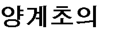 광물학 음성학 광학 화학 등의 자연과학과 기술의 한 과목을 전공할 것 등의 구체적인 조직 계획을 제시하기도 한다.