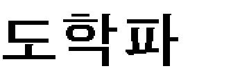 는 것으로 파악하고 있다. 이에 따라 종교의 사회적 역할이 존중되면서 종교의 미신적 요소 를 부정하는 철학적 탐구자세가 요구되는 것으로 지적한다.